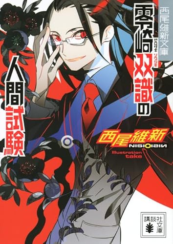 西尾維新 人間シリーズ まとめ | ブクスタ！ - オススメの本を紹介して